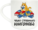Чашка Orner D100 Справнього книголюба 400 мл (orner-2659) - зображення 1