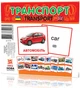 Картки міні Транспорт 110х110 мм Зірка (6 96) - зображення 1