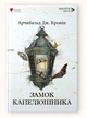 Книга Замок Капелюшника / Арчибальд Дж. Кронін серія MAGNUM OPUS - зображення 1