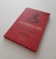 Книга Гай Саллюстій Крісп. Змова Катіліни серія Бібліотека античної літератури - зображення 4