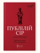 Книга Публилий Сир. Сентенции серия Библиотека античной литературы (на украинском языке) - изображение 1