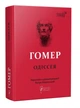 Книга Гомер. Одиссея серия Библиотека античной литературы (на украинском языке) 000306000 - изображение 1
