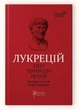 Книга О природе вещей / Лукреций Кар Тит серия Библиотека античной литературы (на украинском языке) 000306001 - изображение 1