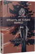 Брешуть не тільки вбивці - Марія Ланг (9786176297000) - изображение 1