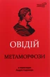 ОВІДІЙ. Метаморфози (9786176295723) - изображение 1