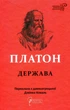 Держава - Платон (9786176296843) - изображение 1