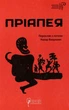 Пріапея (9786176297062) - изображение 1