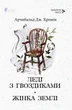 Леді з гвоздиками. Жінка землі - Арчибальд Дж. Кронін (9786176298205) - изображение 1
