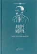 Мистецтво жити - Андре Моруа (9786176298212) - изображение 1