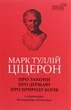 ЦІЦЕРОН. Про закони. Про державу. Про природу богів (9786176295068) - изображение 1