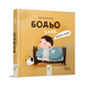 Книга Бодьо каже: Доброго ранку! - изображение 1