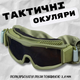 Окуляри – маска захищені балістичні з вентиляцією олива - зображення 8