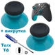 Стики грибки для джойстика Xbox One / Xbox Series (Turquoise) 2 шт + викрутка Т8 - зображення 1