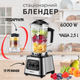 Блендер стационарный качественный для дома 6000Вт, мини измельчитель в подарок, чаша 2.5 литра, универсальный - изображение 1