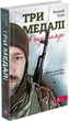 Три медалі в шухляді - Валерій Пузік (9786178229252) - изображение 1