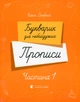 Букварик для небайдужих. Прописи. Частина 1/Добріка Уляна/9789664483244 - зображення 1
