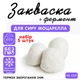 Набор 5 штук Закваска Cheese master для сыра Моцарелла на 10л молока - изображение 1