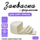 Закваска Cheese master для сыра Брынза на 100л молока - изображение 1
