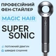 Фен стайлер для волосся Supersonic Premium Magic Hair 3 режими швидкості 4 температури Сірий - зображення 1
