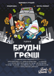 Настільна гра Брудні гроші (Dirty Money) - изображение 5