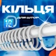 Кольца для штор в ванную пластиковые 12 шт. BRS Серые - изображение 1