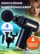 Массажер для тела мышечный Massage Gun 720 массажный ударный пистолет чёрный - изображение 1