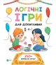 Книга Логічні ігри для допитливих - Ольга Атаманчук (9789669828309) - изображение 1