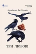Три любові - Арчибальд Джозеф Кронін (978-617-629-826-7) - изображение 1