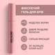 Фиксирующий гель для бровей Lamination Brow Fix Keratin Gel Joko Blend 10 мл 4823109408876 - изображение 7