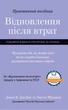 Практичний посібник Відновлення після втрат - Джон В. Джеймс и Рассел Фрідман (978-0-06-168607-8) - зображення 1