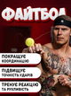 Файтбол тренажер для боксу файтбол боксерський бойовий швидкісний файт бол мяч еспандер теніс на резинці м'яч пов'язка тенісний мячик на голову для реакції уклонів відпрацювання тренування биття ударів боксера м'ячик болл Hechpro ТБ6307 - зображення 1