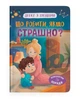 Дружу з емоціями. Що робити, якщо страшно? - зображення 1