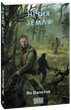 Нічия Земля. Книга 1/Валєтов Ян/9786175516799 - изображение 1
