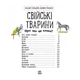 Энциклопедия дошкольника Домашние животные 614029 для самых маленьких 4673902 - изображение 5