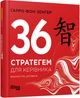 36 стратегем для керівника Гарро фон Зенґер Фабула - зображення 1