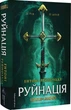 Руйнація. League of Legends - Ентоні Рейнольдс, Твердый, 416стр, Лабораторія - изображение 1