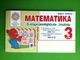 Бліцконтроль знань (частина 1). Математика 3 клас НУШ. М.Беденко. Богдан - изображение 1