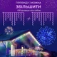 Гирлянда уличная светодиодная 90 LED 3 метра белый провод бахрома 18 нитей 3МWML - изображение 7