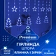 Гирлянда штора светодиодная GarlandoPro звезда и елка 120LED 3х0,9 м 8 режимов Синий 1733070BL - изображение 1
