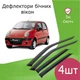 Дефлектори бічних вікон Daewoo Matiz с 1998 вітровики - зображення 1
