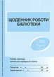 Щоденник роботи бібліотеки (9789663132860) - изображение 1