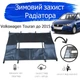 Утеплитель радиатора Volkswagen Touran до 2015 зимняя защита радиатора Черный - изображение 2