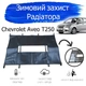 Утеплювач радіатора Chevrolet Aveo T250 зимовий захист радіатора Чорний - зображення 2