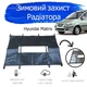 Утеплитель радиатора Hyundai Matrix зимняя защита радиатора Черный - изображение 2