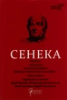Федра. Апофеоз (Огарбузення) божественного Клавдія. Епіграми - Сенека Луцій Анней (9786176298366) - зображення 1