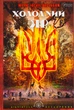 Холодний Яр - Юрій Горліс-Горський (9786176296362) - изображение 1