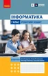 Інформатика, 7 кл. НУШ, Робочий зошит (до підруч.Бондаренко) - Ластовецький В.В. - РАНОК (125108) - изображение 1