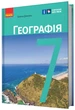 Географія, 7 кл. НУШ, Підручник - Довгань Г. Д. - РАНОК (125454) - изображение 1