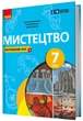 Мистецтво, 7 кл. НУШ, Підручник - Комаровська О. А. - РАНОК (125457) - изображение 1