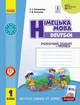 Німецька мова, 1 кл., Робочий зошит "Deutsch lernen ist super!" - Сотникова С. І. - РАНОК (125024) - изображение 1